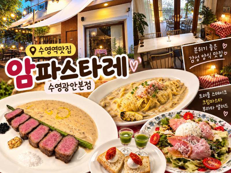 수영역맛집 암파스타레 수영광안본점, 수영역파스타와 스테이크 맛집 추천