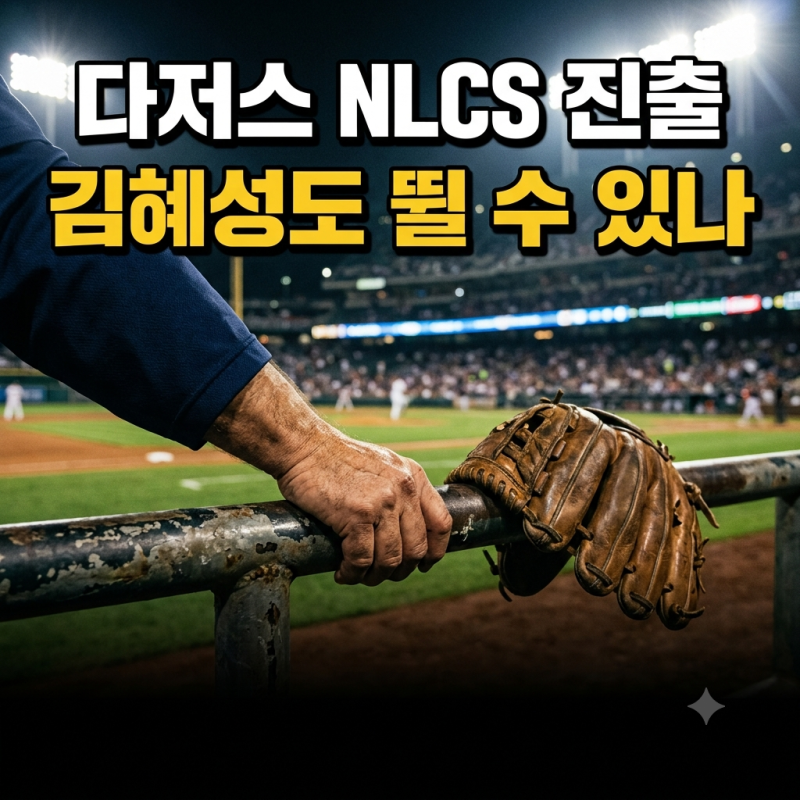 다저스 NLCS 진출, NLCS 야구 뜻과 일정·LA다저스 김혜성 로스터