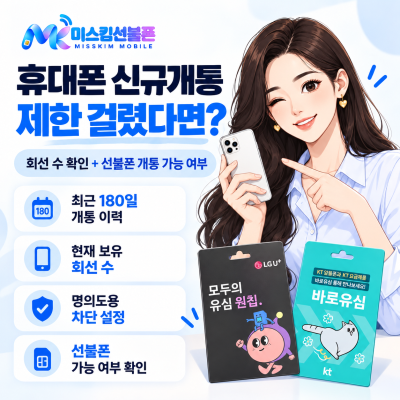 휴대폰 신규개통 제한 걸렸다면? 회선 수 확인과 선불폰 개통 가능 여부