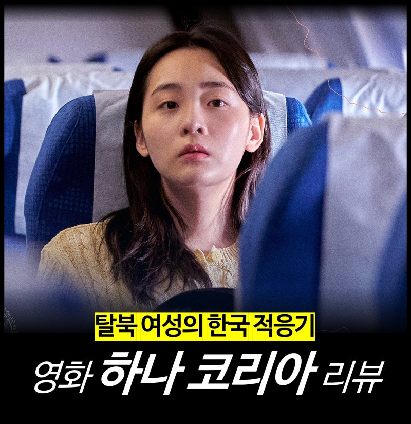 [영화 리뷰] 하나 코리아 - 탈북 여성 소재의 한국 영화 (줄거리 결말 평점 넷플릭스 ott)