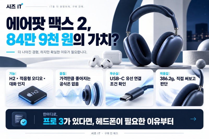 에어팟 맥스 2, 84만원 값어치 할까? 프로 3 써본 입장에서 궁금했던 차이