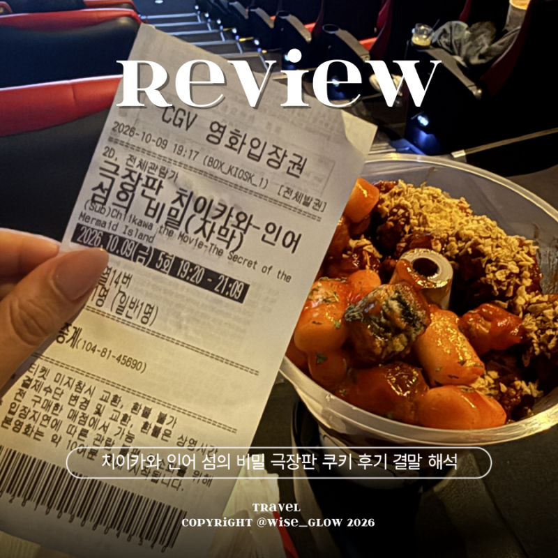 치이카와 인어 섬의 비밀 극장판 쿠키 후기 결말 해석 중계 CGV