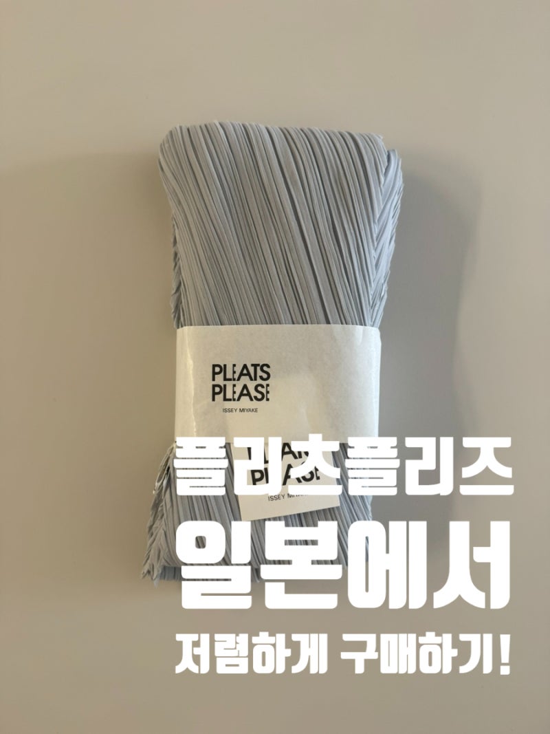 [플리츠플리즈] 교토 일본 현지에서 플리츠플리즈 스카프 저렴하게 구매하기(일본 플리츠플....