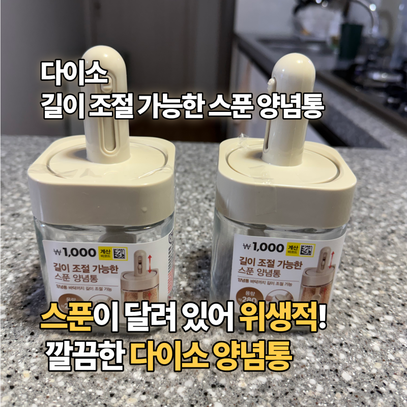 다이소 양념통 추천｜스푼 길이 조절되는 유리 양념통 1,000원 후기 | 완전 살림템