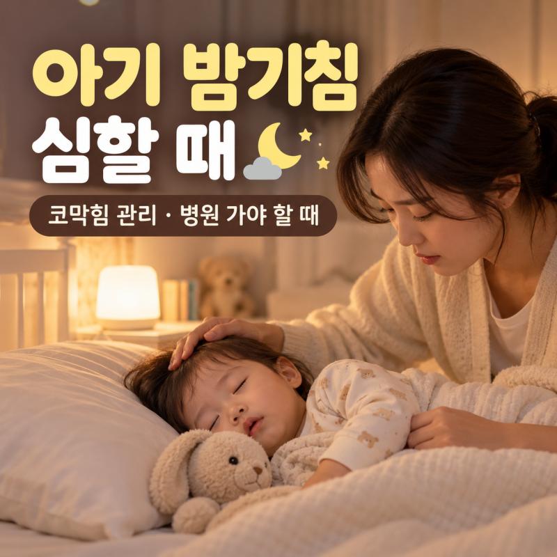 아기 밤기침 심할 때｜아기 코막힘 관리법과 병원 가야 할 때