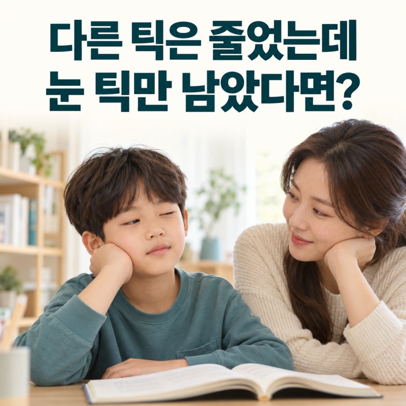 다른 틱은 줄었는데 눈 틱만 남았다면?