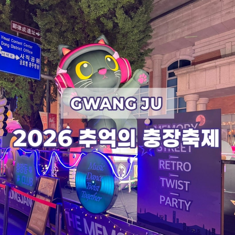 2026 광주 충장축제 일정, 주차 정보 ”추억의 충장축제“