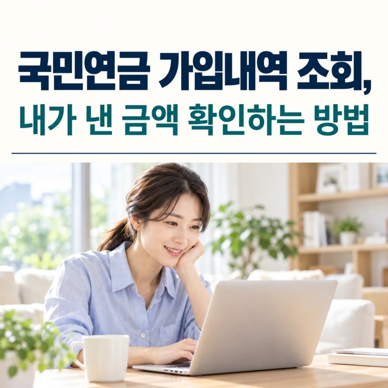 국민연금 가입내역 조회, 내가 낸 금액 확인하는 방법은?