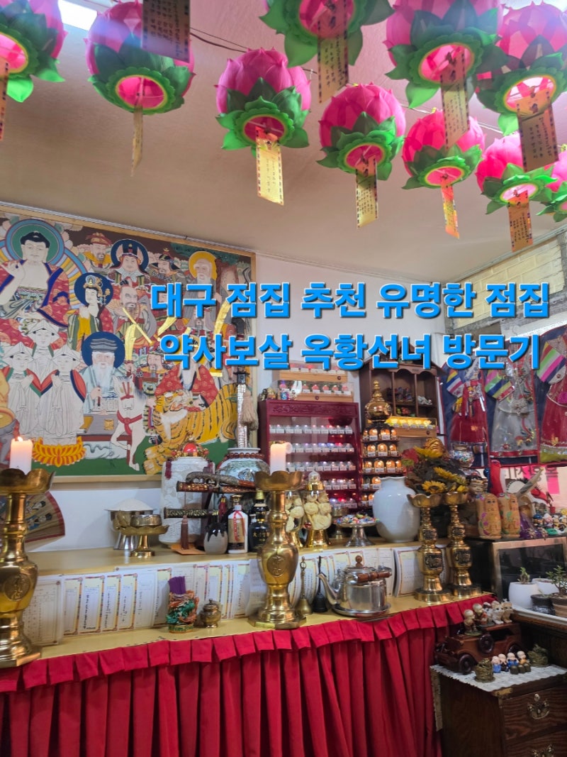 대구 신점 유명한 점집 추천｜약사보살 옥황선녀 방문 후기