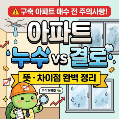 아파트 누수 결로 뜻 차이점 완벽 정리 (구축 아파트 매수 전 주의사항)