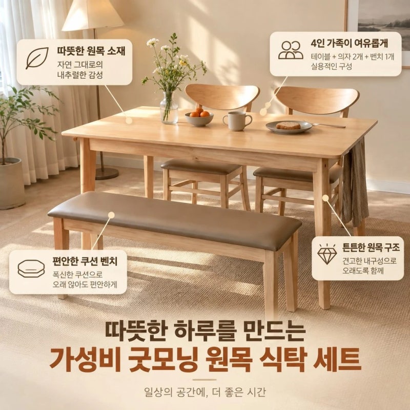 가구의가치 굿모닝 4인용원목식탁 세트 벤치+의자형 가성비 추천해 드립니다~!
