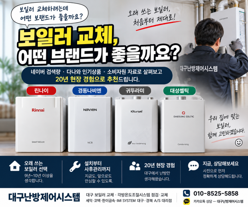 보일러 교체, 어떤 브랜드가 좋을까요? 【대구 보일러 비교·추천】
