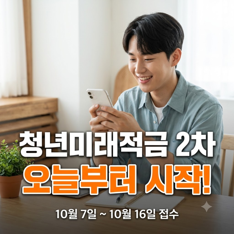 청년미래적금 2차 신청기간 총정리: 10월 16일 마감 일정과 계좌 개설 필수 주의사항