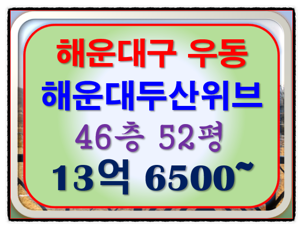 부산시 해운대구 우동 아파트공매, 해운대두산위브더제니스 오션뷰 52평 권리분석 결과