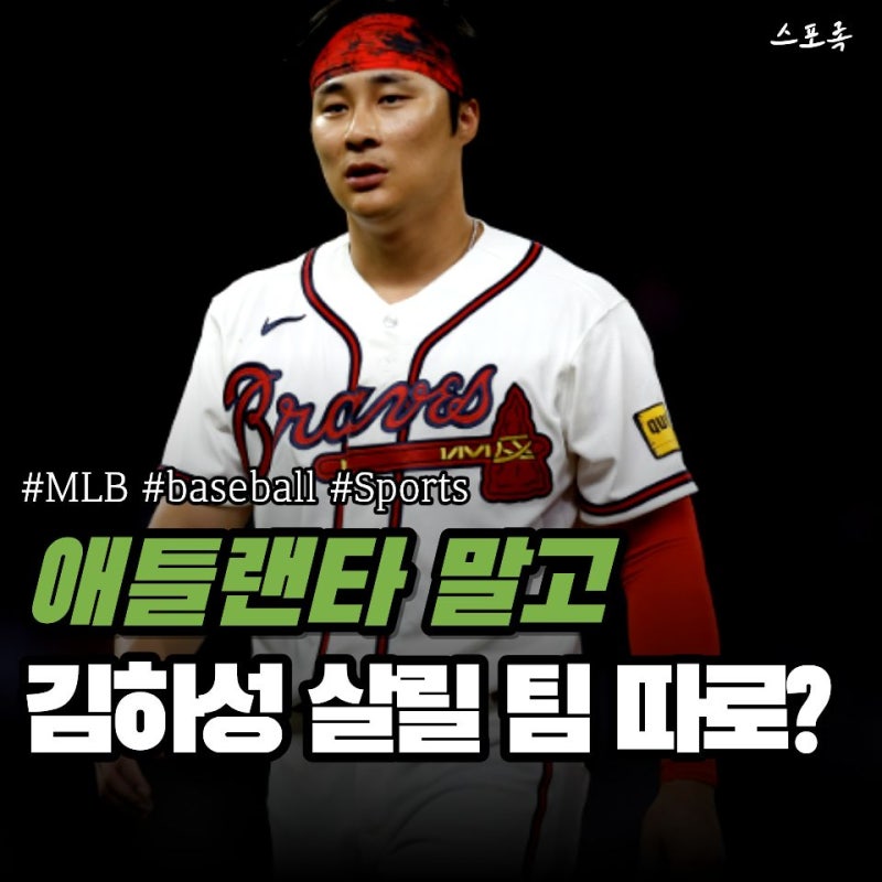 김하성 새 팀 찾기 시작되나… 애틀랜타보다 "다른 선택" 거론된 이유