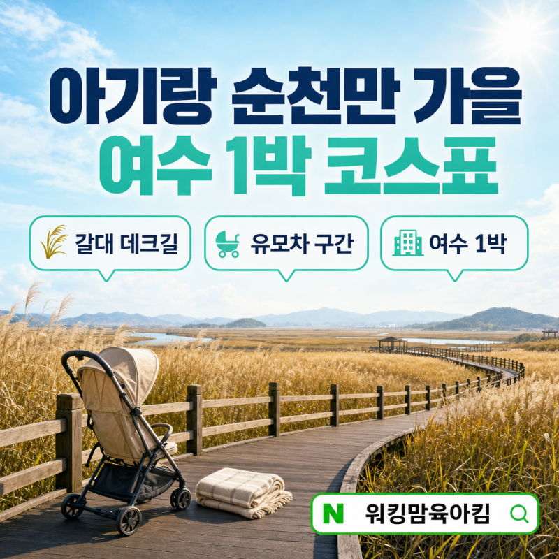 아기랑 순천만 가을 갈대 유모차로 갈 수 있을까? 순천·여수 1박2일 코스표