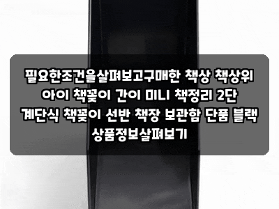 필요한조건을살펴보고구매한 책상 책상위 아이 책꽂이 간이 미니 책정리 2단 계단식 책꽂이 ....