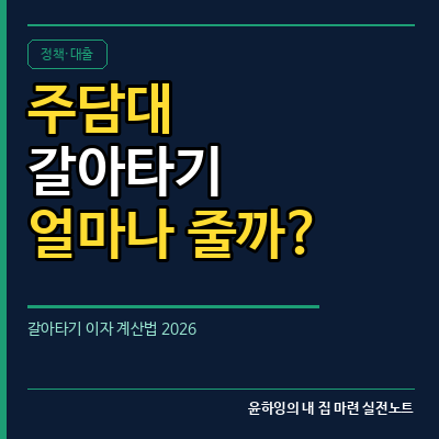 주담대 갈아타기, 이자 얼마나 줄까? 계산법