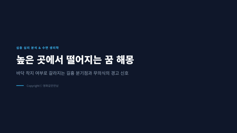 높은 곳에서 빌딩 옥상 아파트 떨어지는 꿈 해몽 "바닥 착지 길몽 분기점"