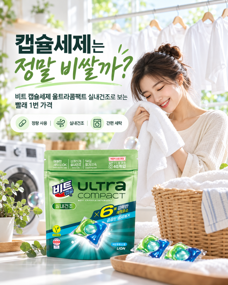 캡슐세제는 정말 비쌀까? 액체세제와 ‘빨래 1번 가격’으로 비교해봤습니다