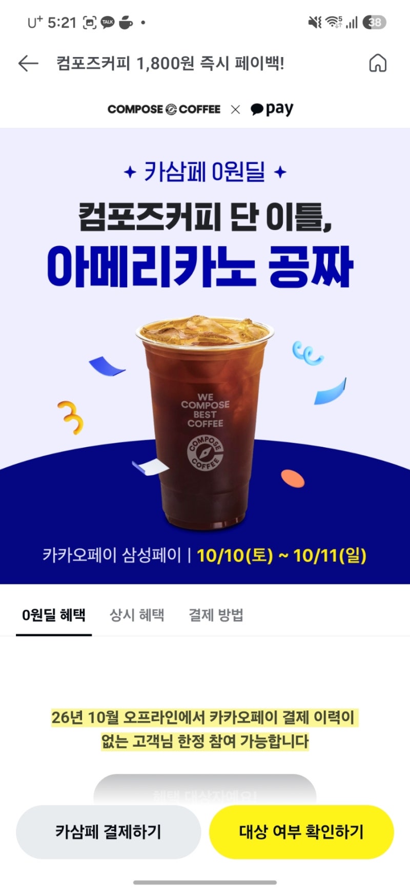 ☕ 카삼페 컴포즈커피 0원딜 소식! 카카오페이에서 진행하는 ‘카삼페’ 관련 이벤트가 알려....