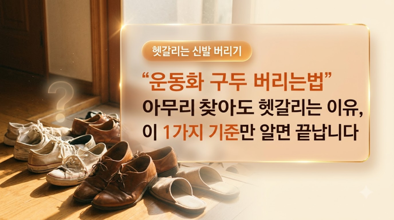 운동화 구두 버리는법 아무리 찾아도 헷갈리는 이유, 이 1가지 기준만 알면 끝납니다
