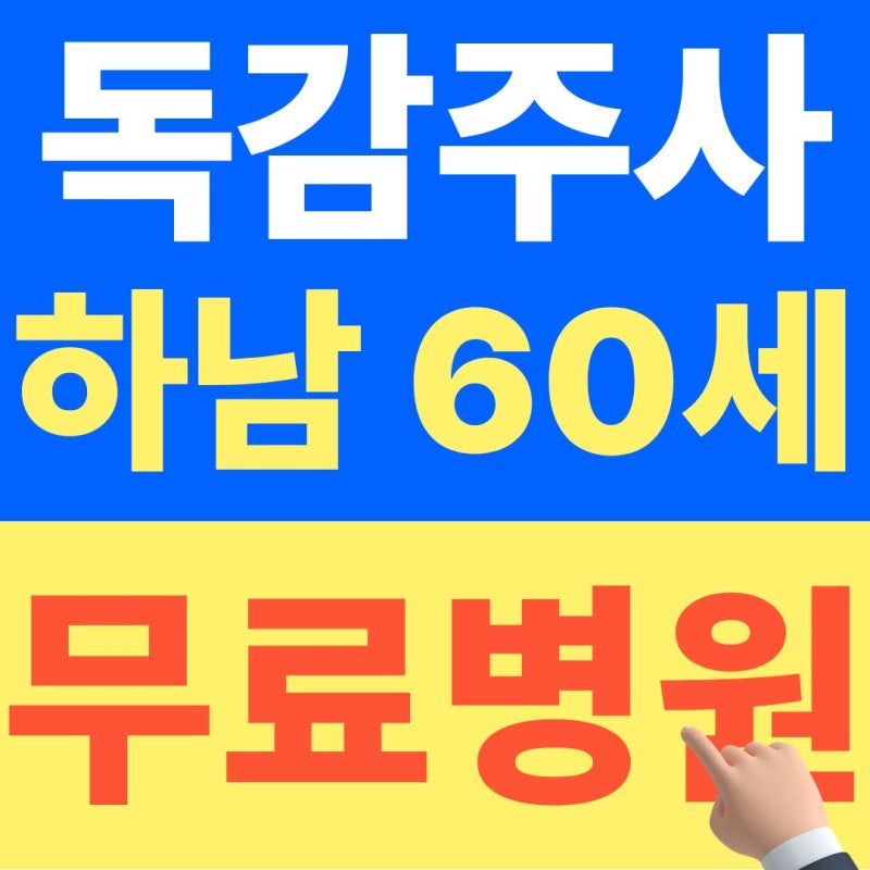 하남 독감주사 무료, 60대 초반은 이 병원에서만 공짜 (+26년 10월 최신자료)