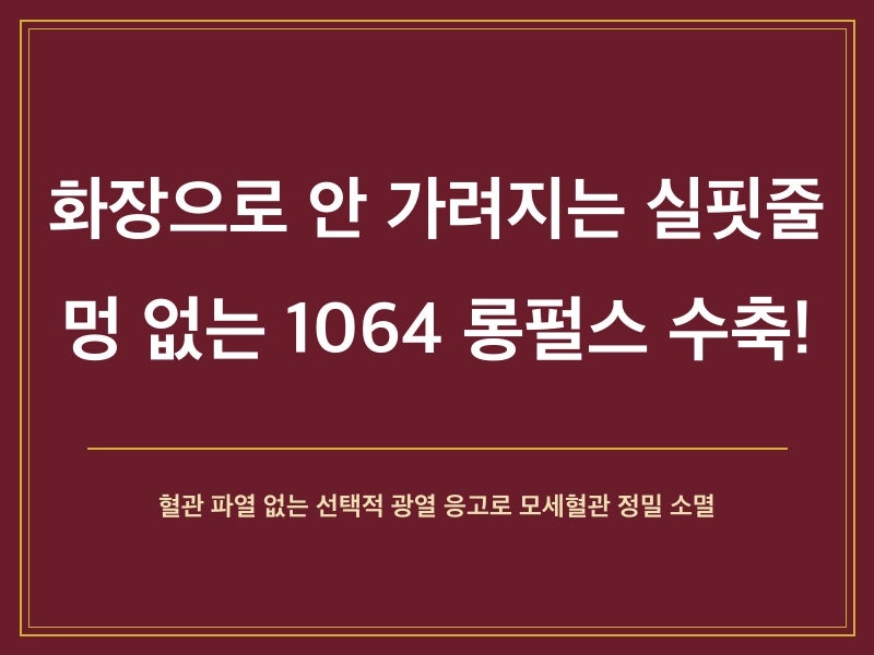 부산 코 옆 붉은 실핏줄, 서면 멍 없이 지우는 1064nm 롱펄스 혈관 레이저 원리