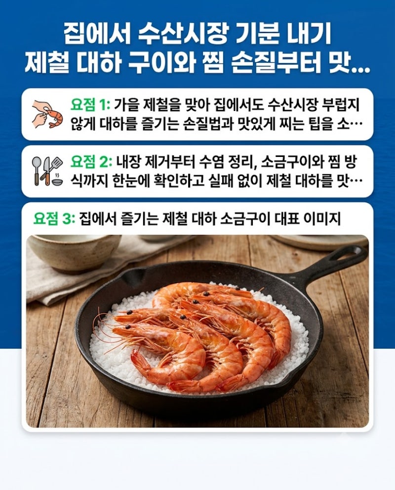 집에서 수산시장 기분 내기 제철 대하 구이와 찜 손질부터 맛있게 먹는 꿀팁