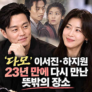 '다모' 이서진·하지원, 23년 만에 다시 만난 뜻밖의 장소