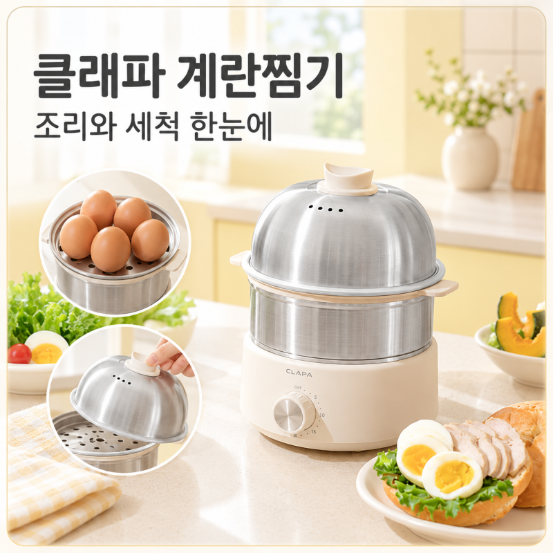 계란찜기 추천, 클래파 올스텐 계란 삶는 시간과 세척 방법