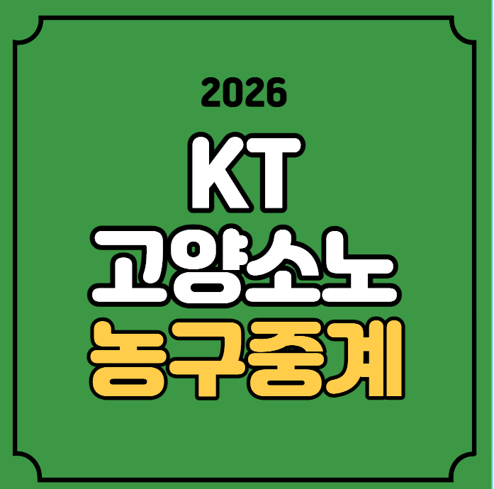 수원 kt 고양 소노 농구 중계 2026년10월9일 수원 KT 소닉붐 스카이거너스 경기일정 방송 채널 tv....
