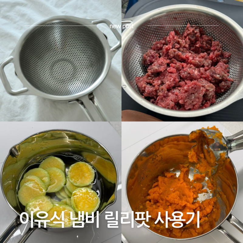 이유식 냄비 고를때 고려해야할 점 릴리팟 한달 사용후기 추천