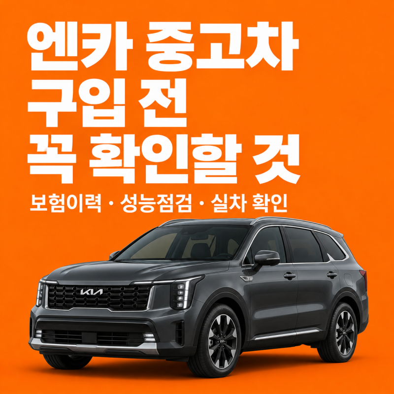 엔카 중고차 구입 전 확인할 것들, 닥신TV의 소거법으로 시작하기