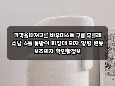 가격을따져고른 바우미스트 구름 부클레 수납 스툴 등받이 화장대 의자 양털 원통 보조의자 ....