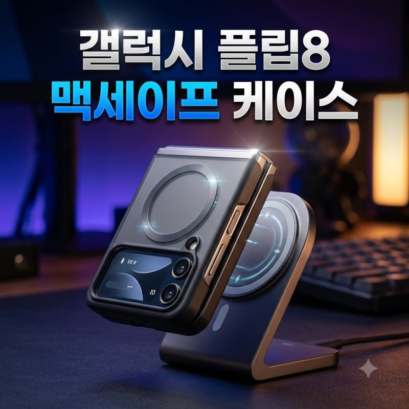 1만원 차이가 이렇게 크다니 갤럭시Z 플립8 맥세이프 케이스 숨은 진실 3가지