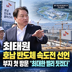 최태원 호남 반도체 속도전 선언, 부지 첫 방문 "최대한 빨리 짓겠다"
