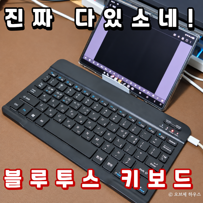 다이소 휴대용 블루투스 키보드, 갤럭시 Z 폴드8 연결부터 키감까지 직접 써보니?