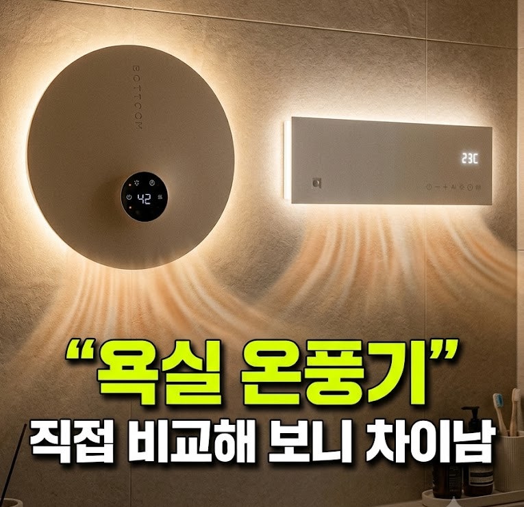화장실 온풍기 고민된다면? 에디르 vs 바툼 4.0 비교 및 장단점 분석, 이글로 끝!