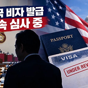 정청래 미국 비자 발급 보류 이유는? 국감 출국과 일정 변경 내용