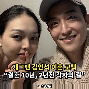 개그맨 김인석 SNS 통해 이혼 고백했습니다. 받아들이고 마음을 정리하는데 2년의 시간 (+이혼....