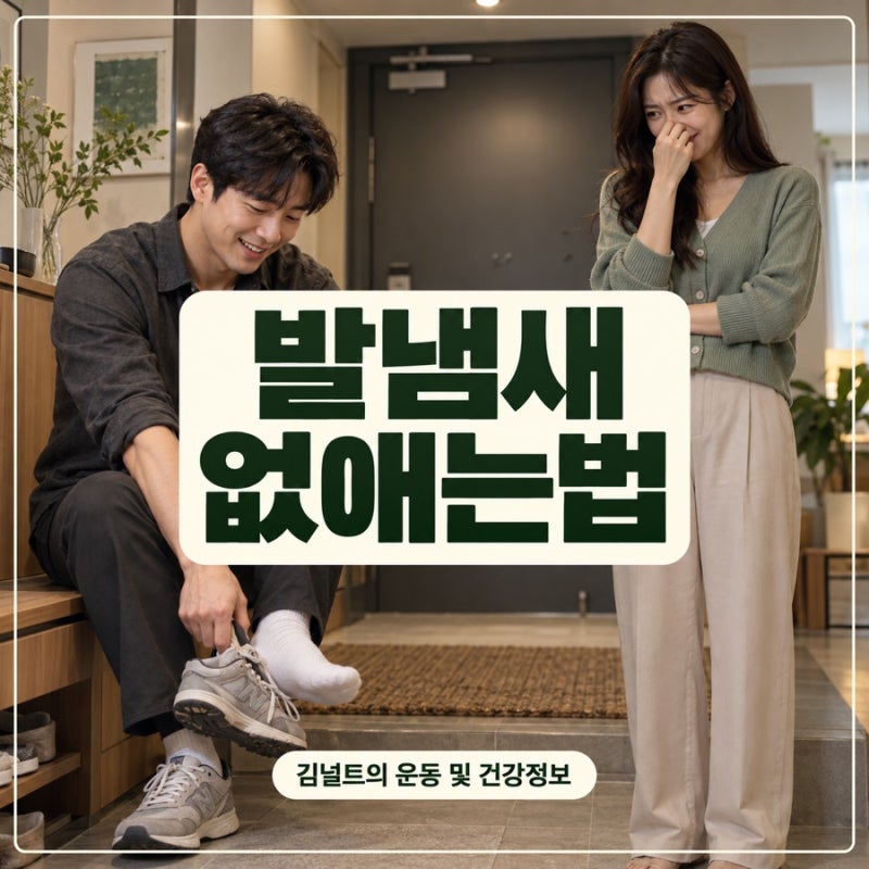 발냄새없애는법, 씻어도 다시 난다면 이것부터 확인해보세요. 발냄새 나는 이유!!