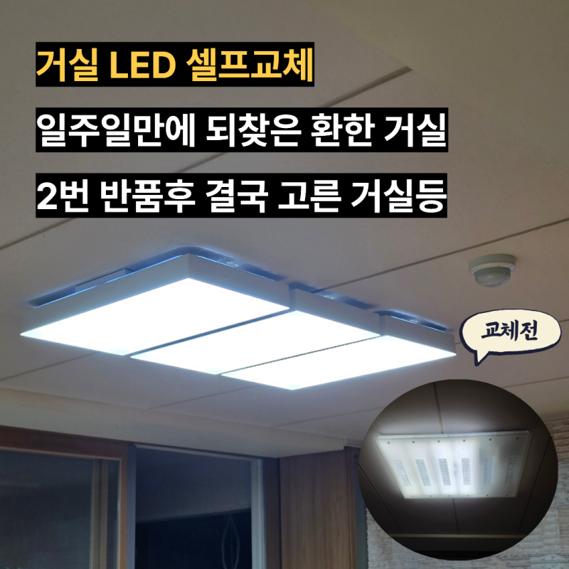 거실등 셀프교체 후기, 두 번 반품하고 고른 LED 전등