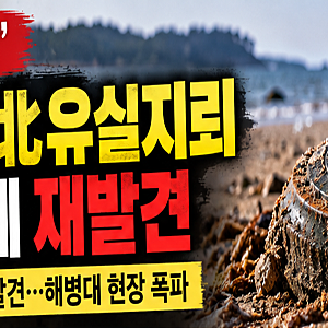 강화도 북한 유실지뢰 또 발견…54일 만에 주문도 해수욕장서 발견, 만지면 안 되는 이유