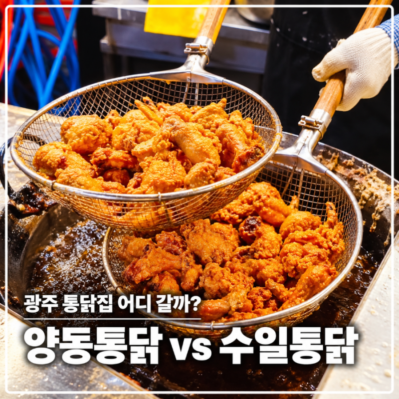 광주 양동시장 맛집 현지인 추천 받은 양동통닭 본점 포장 주차장
