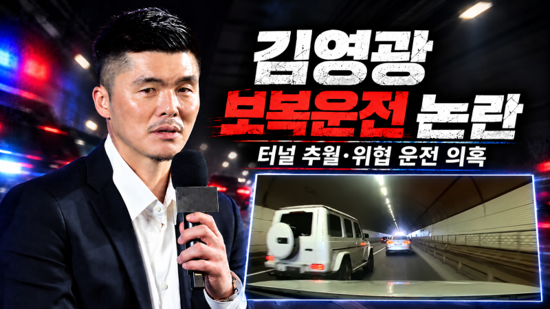 김영광 보복운전 논란, 터널 속 SUV 영상 공개부터 무혐의 처분과 사과까지
