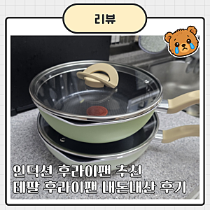 인덕션에 쓰기 좋은 테팔 후라이팬 세트 추천, 원픽 냄비팬 22cm 24cm