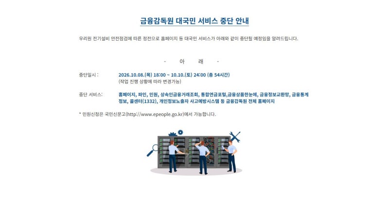 금융감독원 서비스 중단 일정｜10월 10일 자정까지 금융상품한눈에·파인·1332, 민원 대체 경....