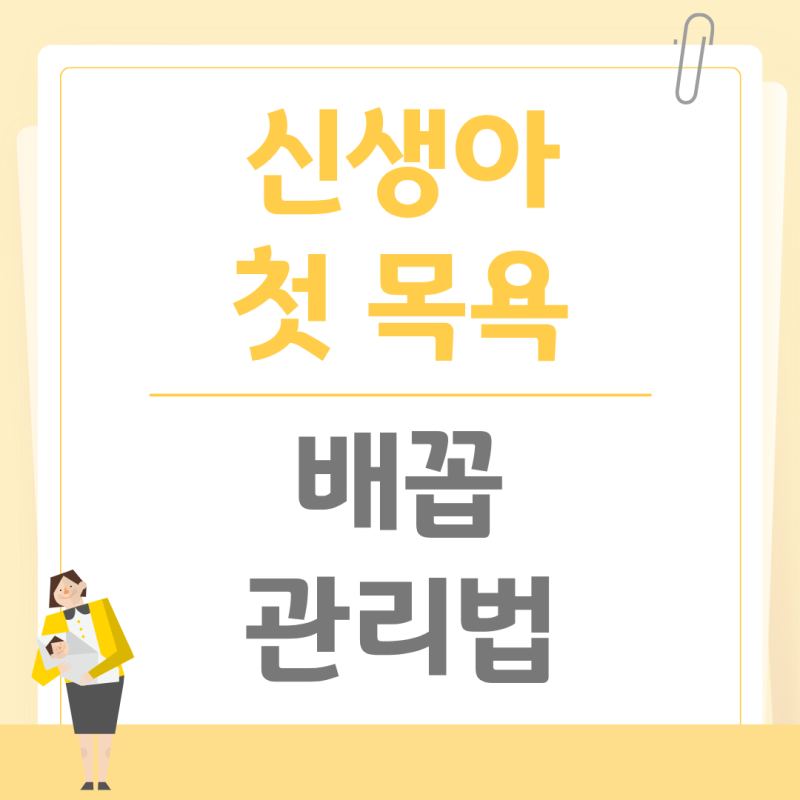 "매일 씻겨야 깨끗한 줄 알았는데..." 신생아 목욕은 의외로 달랐어요