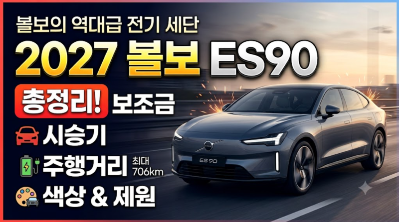 2027 볼보ES90 가격•보조금•시승•주행거리•색상 총정리